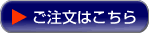 ご注文はこちら